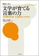 文学が育てる言葉の力　教育フォーラム53