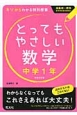 とってもやさしい　数学　中学1年＜新装改訂版＞