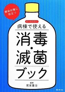 病棟で使える消毒 滅菌ブック オールカラー 尾家重治の本 情報誌 Tsutaya ツタヤ