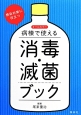 病棟で使える消毒・滅菌ブック　オールカラー