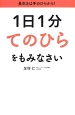 1日1分てのひらをもみなさい