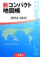 新・コンパクト地図帳　2014－2015
