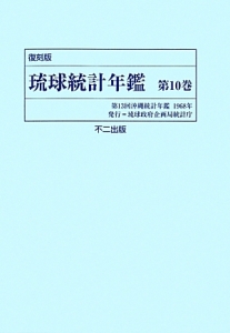 琉球統計年鑑　第１３回　１９６８年＜復刻版＞