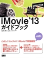 iMovie’13ガイドブック