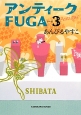 アンティークFUGA(3)