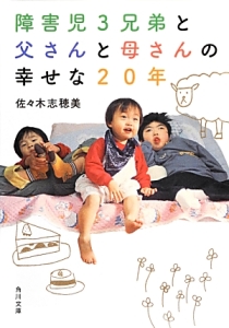 障害児3兄弟と父さんと母さんの幸せな20年