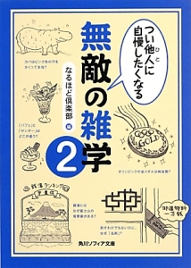 つい他人－ひと－に自慢したくなる無敵の雑学