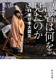 記者は何を見たのか　3・11東日本大震災