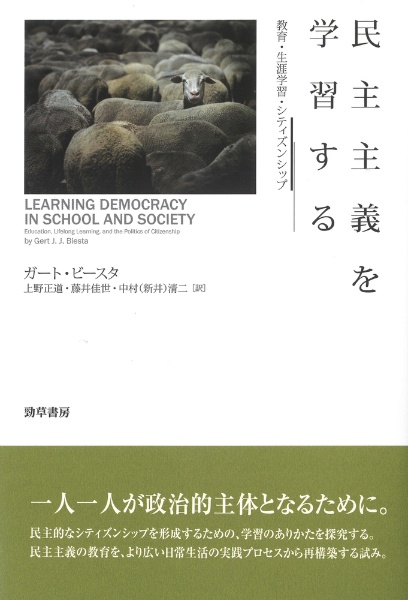 民主主義を学習する