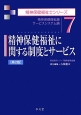 精神保健福祉に関する制度とサービス＜第2版＞　精神保健福祉士シリーズ7