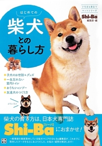 はじめての柴犬との暮らし方