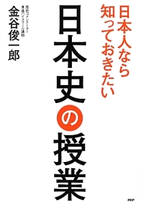 日本史の授業 日本人なら知っておきたい