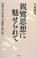 親鸞思想に魅せられて