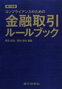 金融取引ルールブック＜第十五版＞