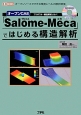 オープンCAE「Salome－Meca－サロメメカ－」ではじめる構造解析　プリポスト＋構造解析ソルバ