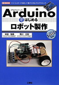 Ａｒｄｕｉｎｏではじめるロボット製作