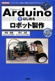 Arduinoではじめるロボット製作