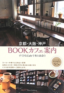 京都・大阪・神戸ＢＯＯＫカフェ案内