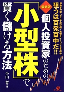 個人投資家のための「小型株」で賢く儲ける方法<最新版>