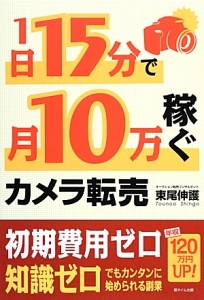 １日１５分で月１０万稼ぐカメラ転売