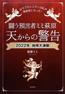 闘う預言者ミミ萩原　天からの警告　２０２２年、地球大激動