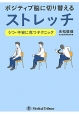 ポジティブ脳に切り替えるストレッチ