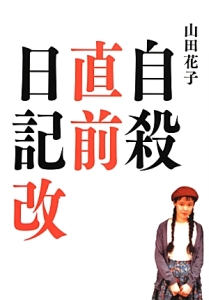 自殺直前日記 改