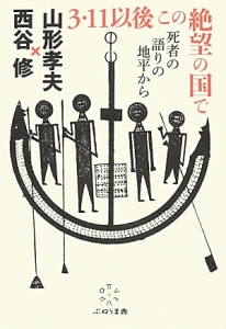 3・11以後この絶望の国で