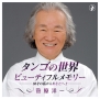 タンゴの世界〜ビューティフル・メモリー　－80歳の私からあなたへ　2－