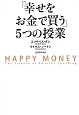「幸せをお金で買う」5つの授業