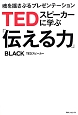 TEDスピーカーに学ぶ「伝える力」