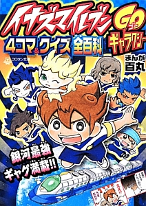 イナズマイレブンGOギャラクシー 4コマ&クイズ全-オール-百科/百丸