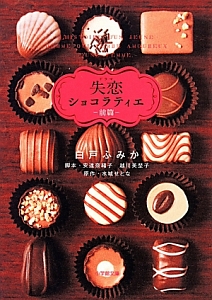 ドラマ 失恋ショコラティエ(前)