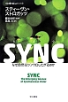 SYNC　〈数理を愉しむ〉シリーズ