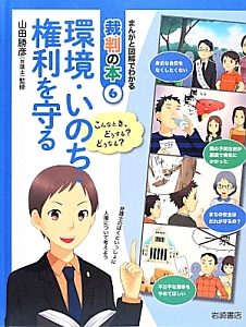 環境・いのち・権利を守る　まんがと図解でわかる裁判の本６