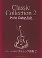 Classic　Collection　ギター・ソロで奏でるクラシック曲集　模範演奏CD付(2)