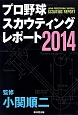 プロ野球スカウティングレポート　2014