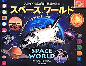 スペースワールド/イアン・グラハム 本・漫画やDVD・CD・ゲーム