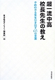 超一流中高　校長先生の教え