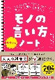 大人なら知っておきたいモノの言い方サクッとノート