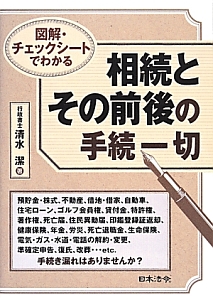 相続とその前後の手続一切