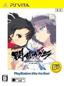 閃乱カグラ　ＳＨＩＮＯＶＩ　ＶＥＲＳＵＳ　－少女達の証明－　ＰｌａｙＳｔａｔｉｏｎＶｉｔａ　ｔｈｅ　Ｂｅｓｔ