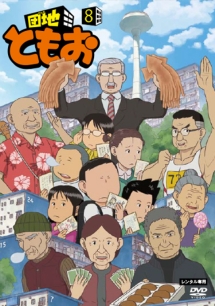団地ともお 【8】 - レンタルDVD｜TSUTAYA レンタル・販売 商品在庫検索