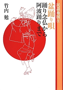 盆踊り唄 踊り念仏から阿波踊りまで 民謡地図9/竹内勉 - 販売書籍