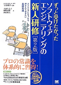 ずっと受けたかったソフトウェアエンジニアリングの新人研修＜第２版＞