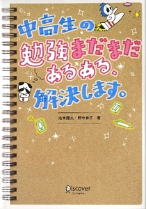 中高生の勉強まだまだあるある、解決します。