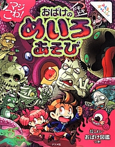 マジこわ!おばけのドキドキめいろあそび