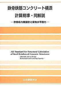 鉄骨鉄筋コンクリート構造計算規準・同解説＜第６版＞