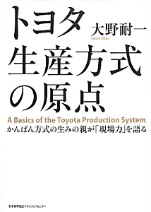 トヨタ生産方式の原点