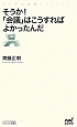 そうか！「会議」はこうすればよかったんだ